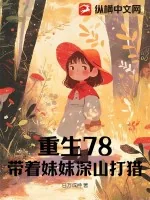 《重生78,带着妹妹深山打猎》小说封面