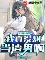 《深情祖师爷:我真没想当渣男啊》小说封面