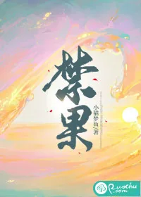 《禁果》小说封面