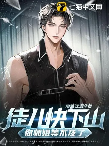 《徒儿快下山，你师姐等不及了》小说封面