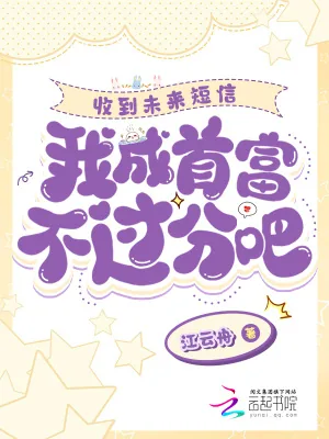 《收到未来短信，我成首富不过分吧》小说封面