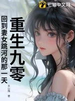 《重生九零,回到妻女跳河的那一天!》小说封面