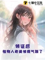 《领证后,植物人老婆被我气醒了》小说封面