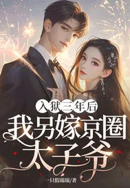 《入狱三年后，我另嫁京圈太子爷！》小说封面