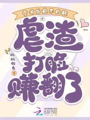 《穿书发疯不内耗，虐渣打脸赚翻了》小说封面