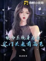 《续命系统身后追，宗门长老前面飞！》小说封面