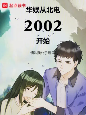 《华娱从北电2002开始》小说封面