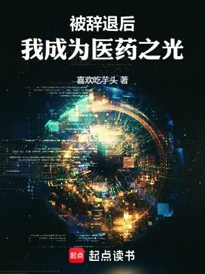 《被辞退后，我成为医药之光》小说封面