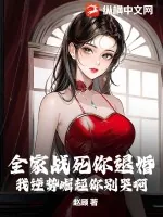 《全家战死你退婚，我逆势崛起你别哭啊》小说封面