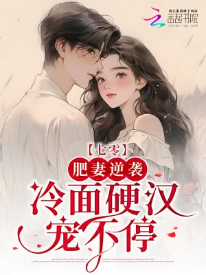 《七零：肥妻逆袭，冷面硬汉宠不停》小说封面