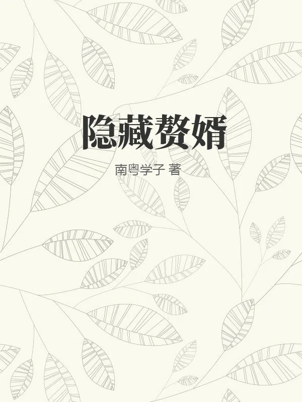 《隐藏赘婿》小说封面