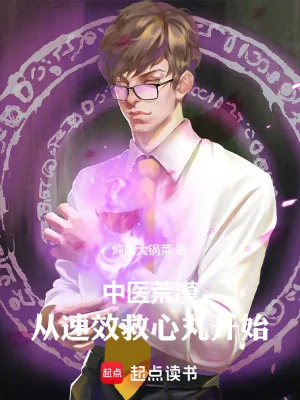 《中医荒漠：从速效救心丸开始》小说封面