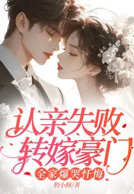 《认亲失败转嫁豪门,全家爆哭忏悔》小说封面