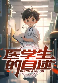 《医学生的自述》小说封面