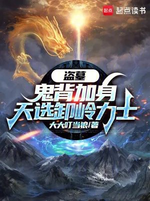 《盗墓：鬼背加身，天选卸岭力士》小说封面