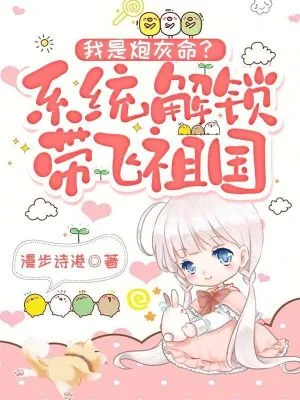 《我是炮灰命?系统解锁带飞祖国》小说封面