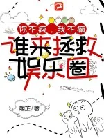 《你不疯,我不癫,谁来拯救娱乐圈》小说封面