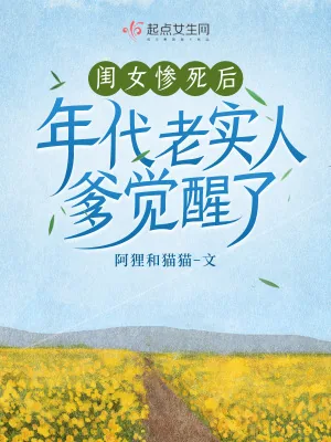 《闺女惨死后,年代老实人爹觉醒了》小说封面