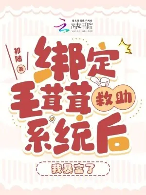 《绑定毛茸茸救助系统后，我暴富了》小说封面