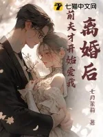 《离婚后，前夫才开始爱我》小说封面