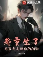 《都重生了，还当我是舔狗PUA啊》小说封面