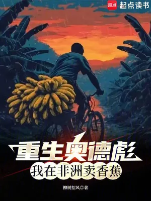 《重生奥德彪，我在非洲卖香蕉》小说封面