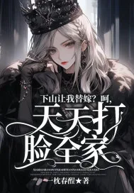 《下山让我替嫁？呵，天天打脸全家》小说封面