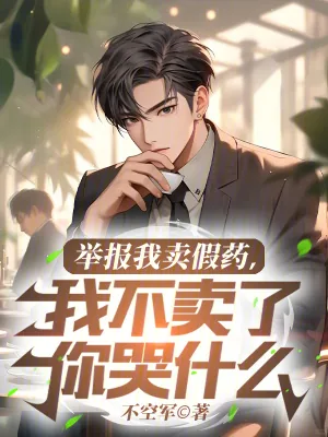 《举报我卖假药，我不卖了你哭什么》小说封面