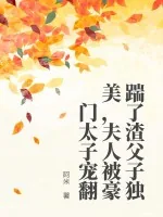 《踹了渣父子独美，夫人被豪门太子宠翻》小说封面