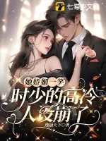 《她娇媚一笑，时少的高冷人设崩了》小说封面