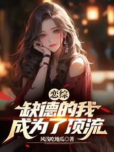 《恋综:缺德的我成为了顶流》小说封面