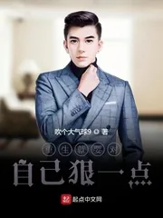 《重生就要对自己狠一点》小说封面