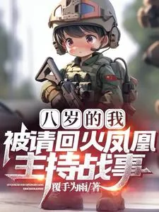 《八岁的我，被请回火凤凰主持战事》小说封面