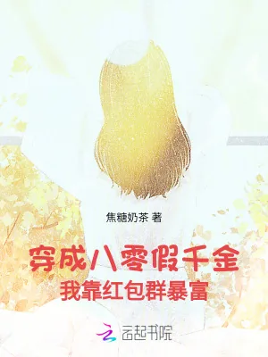 《穿成八零假千金,我靠红包群暴富》小说封面