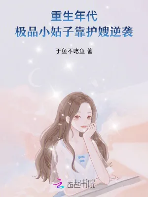 《重生年代：极品小姑子靠护嫂逆袭》小说封面