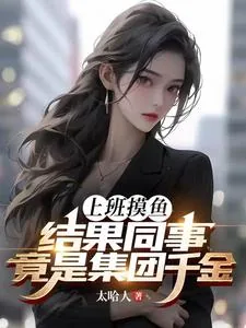《上班摸鱼,结果同事竟是集团千金》小说封面