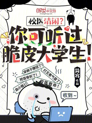 《校医清闲?你可听过脆皮大学生!》小说封面