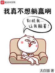 《我真不想躺赢啊》小说封面