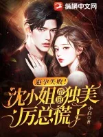 《避孕失败!沈小姐带崽独美,厉总慌了》小说封面
