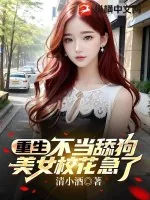 《重生不当舔狗,美女校花急了?》小说封面