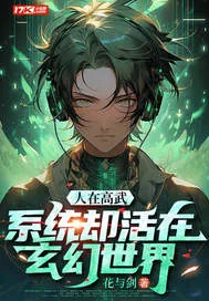《人在高武，系统却活在玄幻世界》小说封面