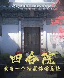 《四合院：我有一个抽奖倍增系统》小说封面