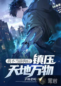 《我不当舔狗后,镇压天地万物》小说封面