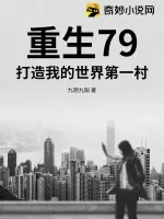 《重生79，打造我的世界第一村》小说封面
