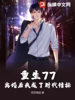 《重生77，离婚后我成了时代信标！》小说封面