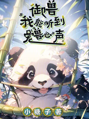 《御兽，我能听到宠兽心声》小说封面