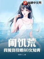 《闹饥荒，我囤货投喂80女知青》小说封面