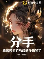 《分手！改嫁矜傲竹马后前任悔哭了》小说封面