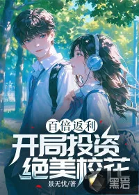 《百倍返利:开局投资绝美校花》小说封面