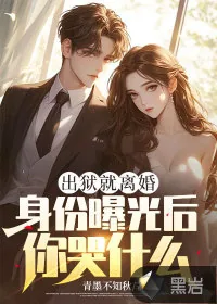 《出狱就离婚，身份曝光后你哭什么？》小说封面